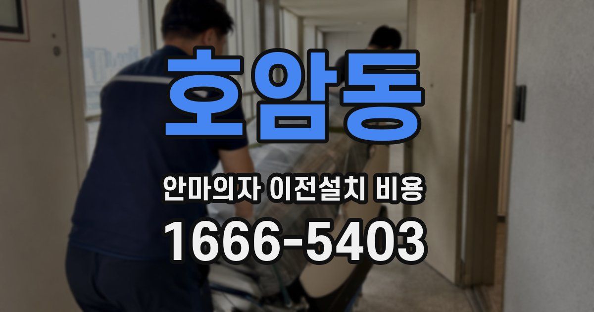 호암동 안마의자 이전설치 비용