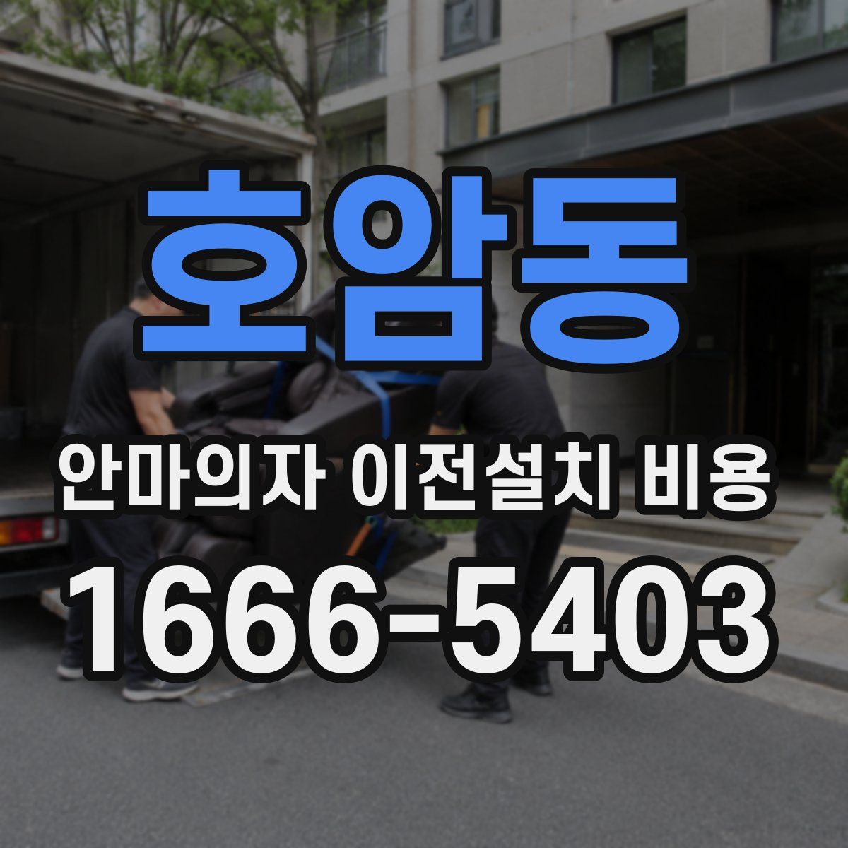 호암동 안마의자 이전설치 비용