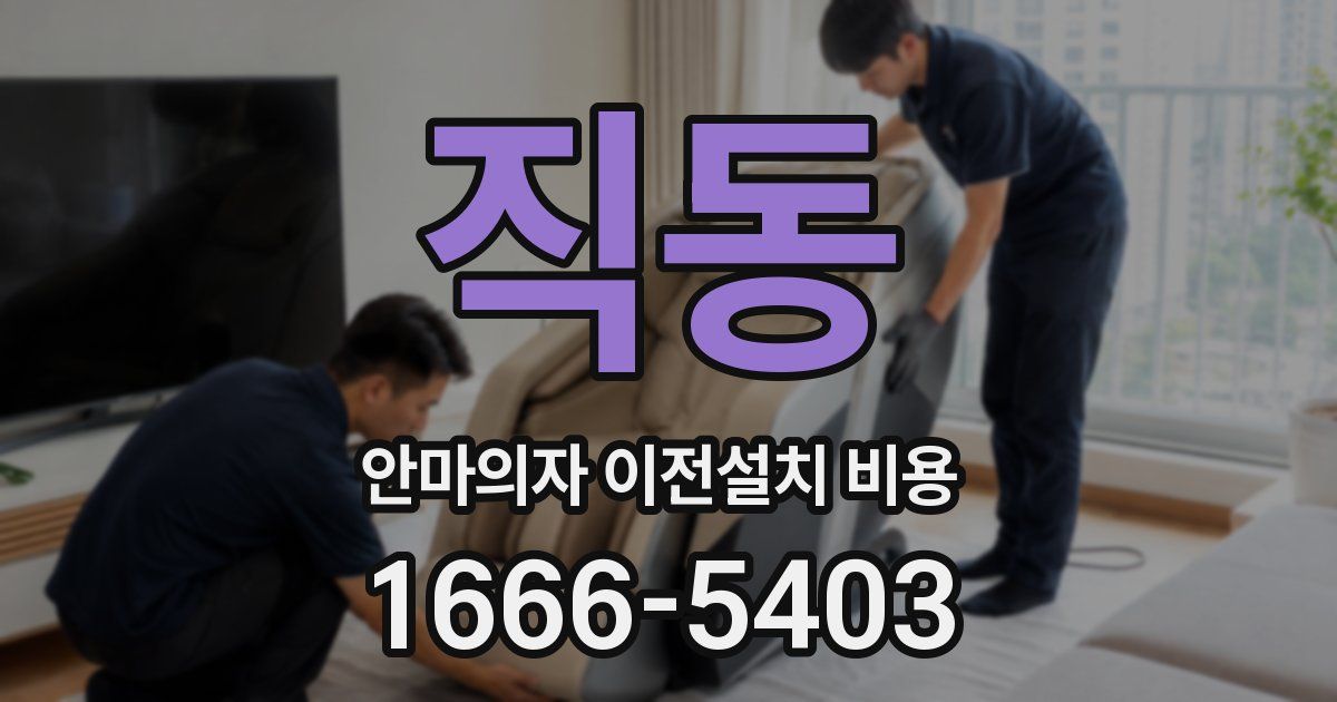 직동 안마의자 이전설치 비용