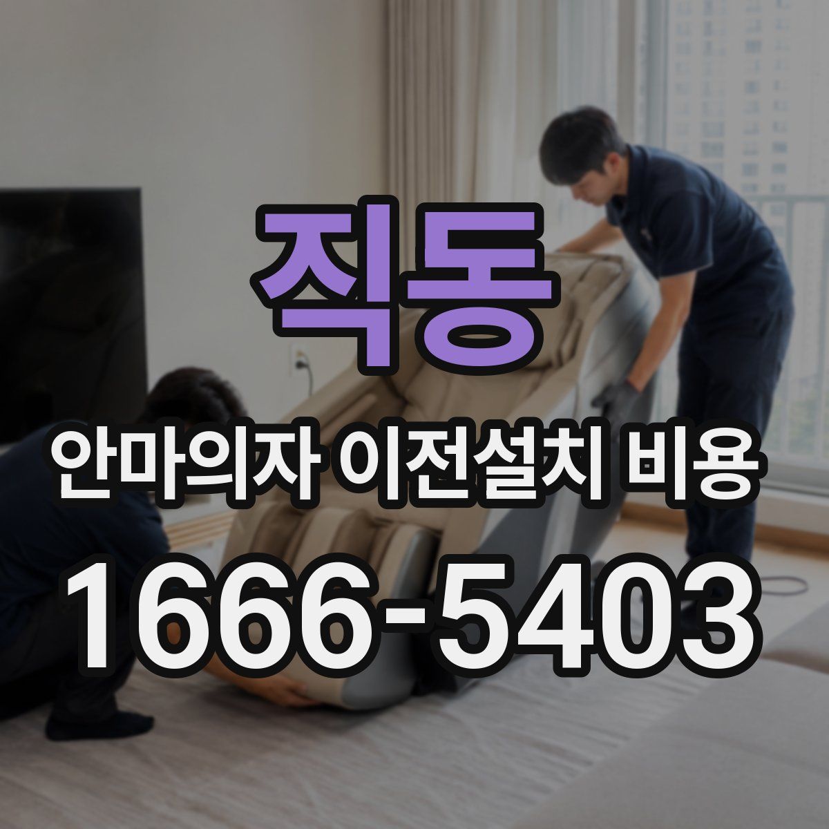 직동 안마의자 이전설치 비용