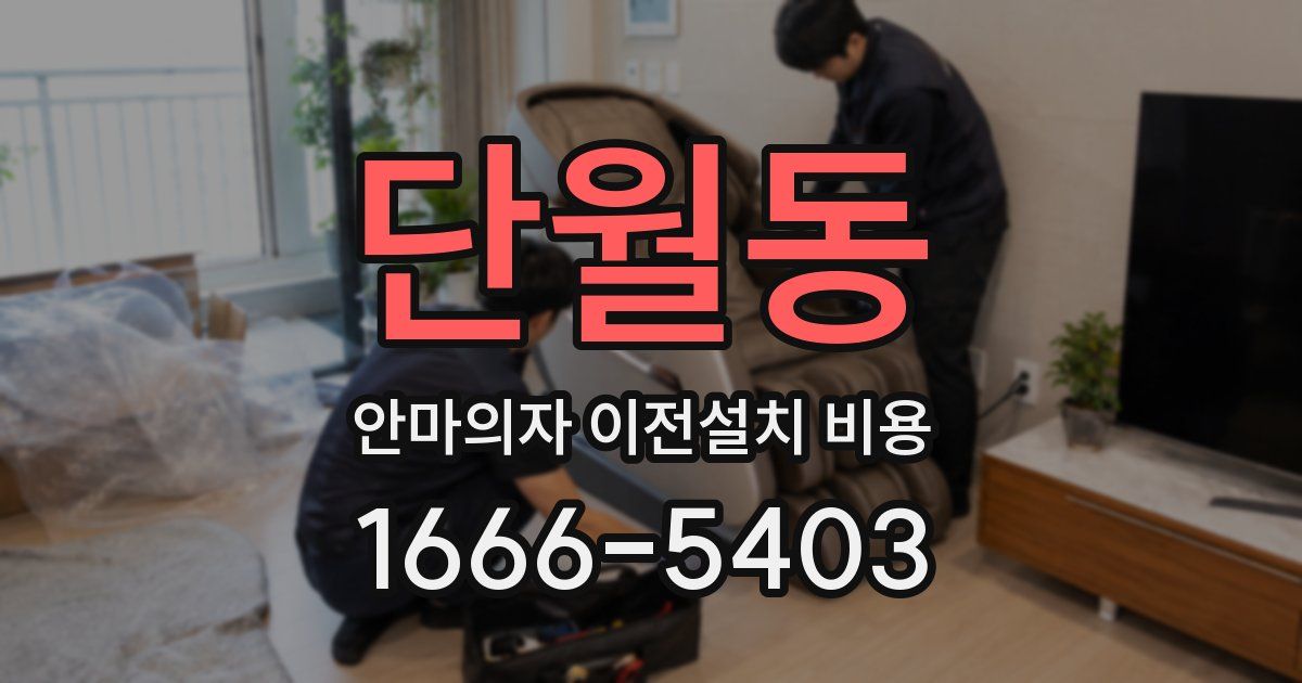 단월동 안마의자 이전설치 비용