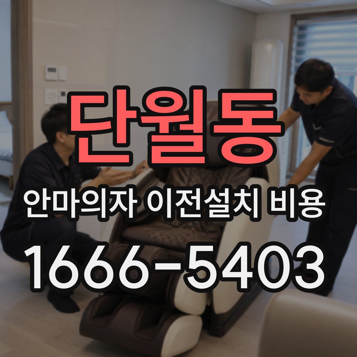 단월동 안마의자 이전설치 비용