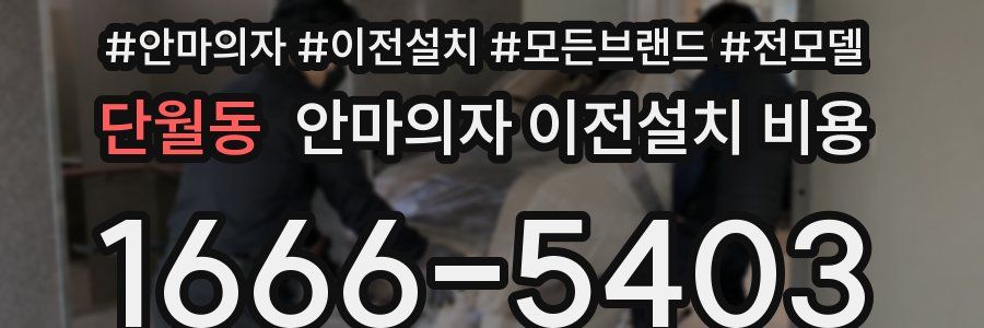 단월동 안마의자 이전설치 비용