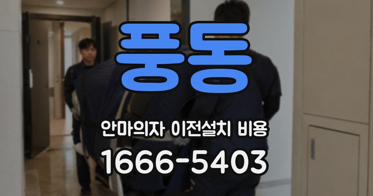 풍동 안마의자 이전설치 비용