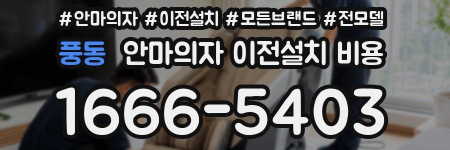 풍동 안마의자 이전설치 비용