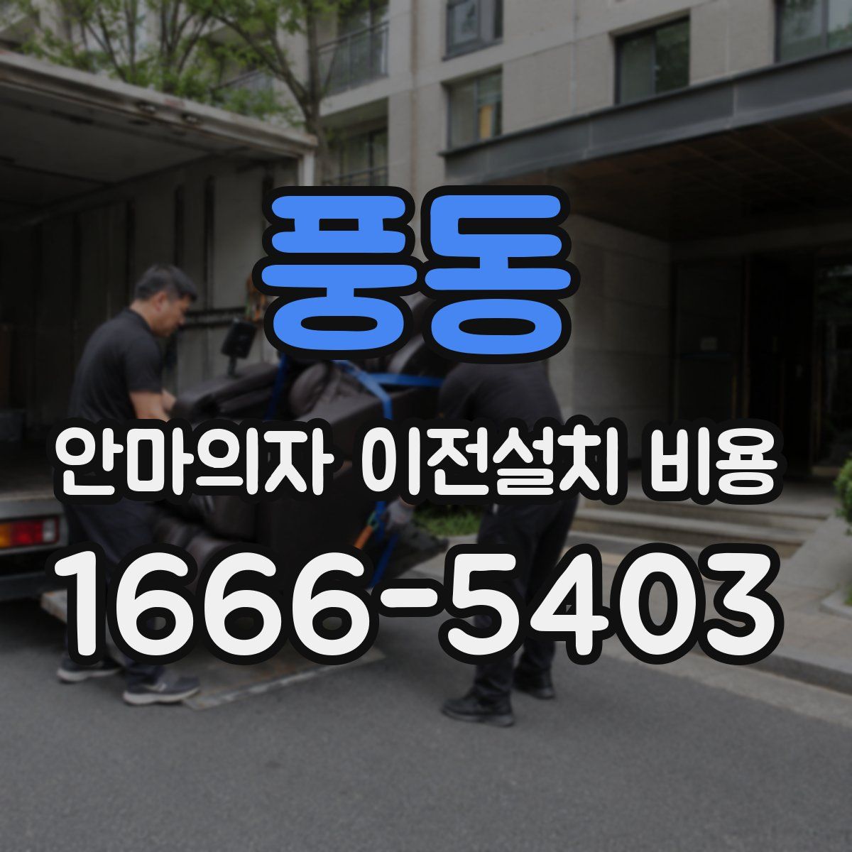 풍동 안마의자 이전설치 비용
