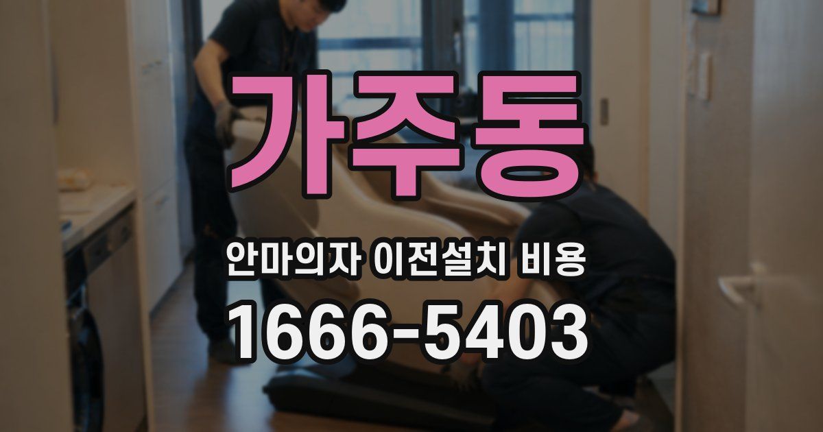 가주동 안마의자 이전설치 비용