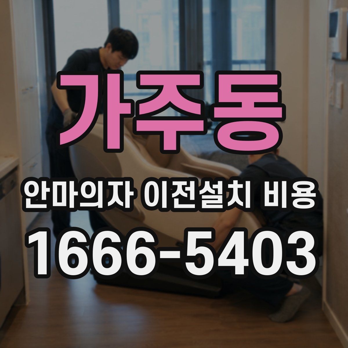 가주동 안마의자 이전설치 비용