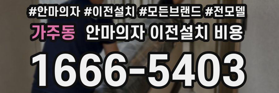 가주동 안마의자 이전설치 비용