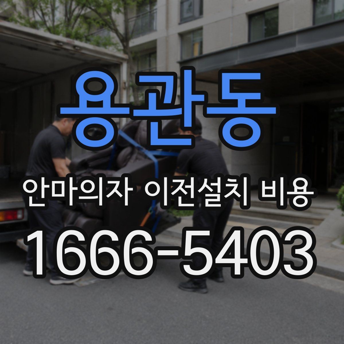 용관동 안마의자 이전설치 비용 렌탈품 이전설치 조건 먼저 확인하세요