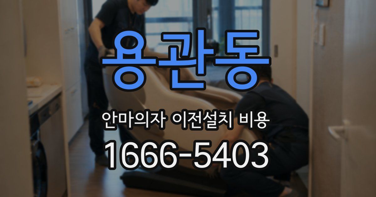 용관동 안마의자 이전설치 비용
