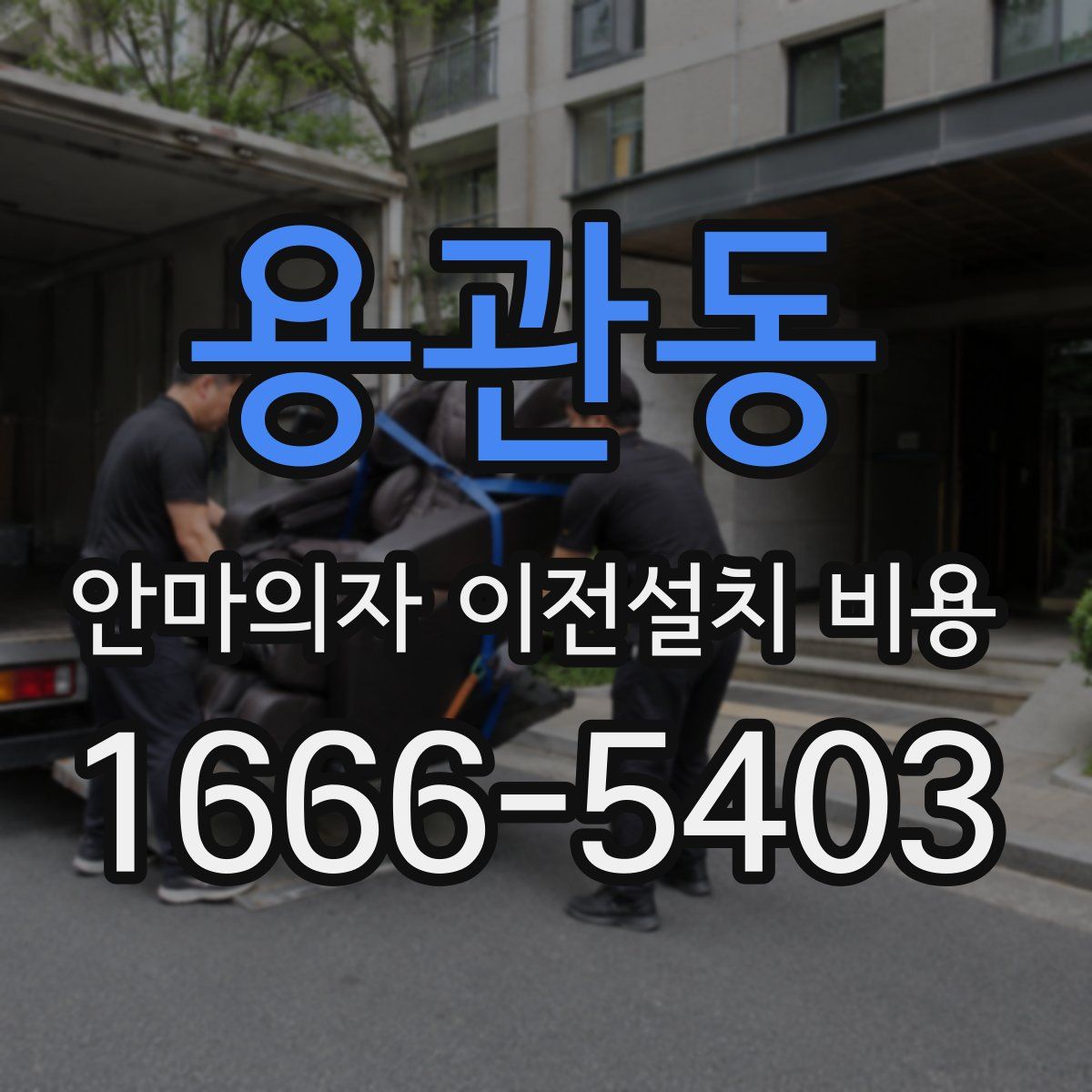 용관동 안마의자 이전설치 비용