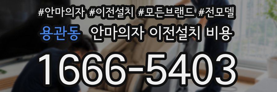 용관동 안마의자 이전설치 비용