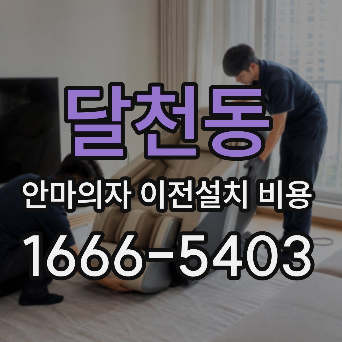달천동 안마의자 이전설치 비용