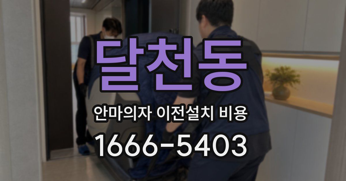 달천동 안마의자 이전설치 비용