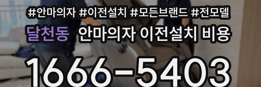 달천동 안마의자 이전설치 비용