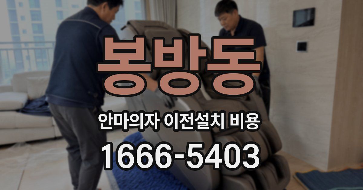 봉방동 안마의자 이전설치 비용