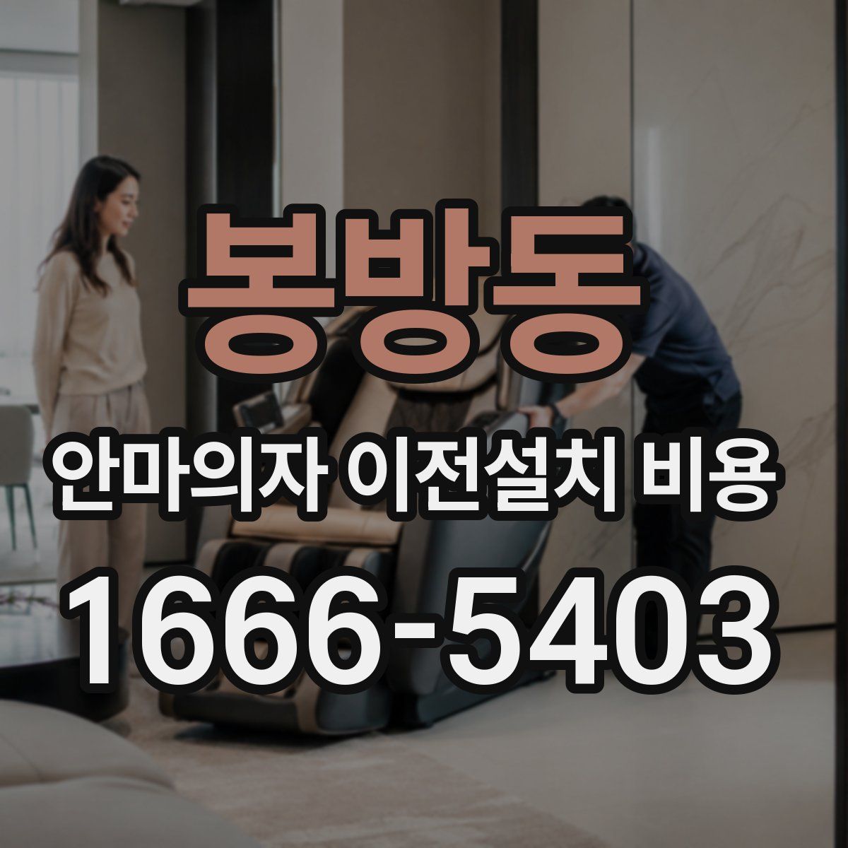 봉방동 안마의자 이전설치 비용