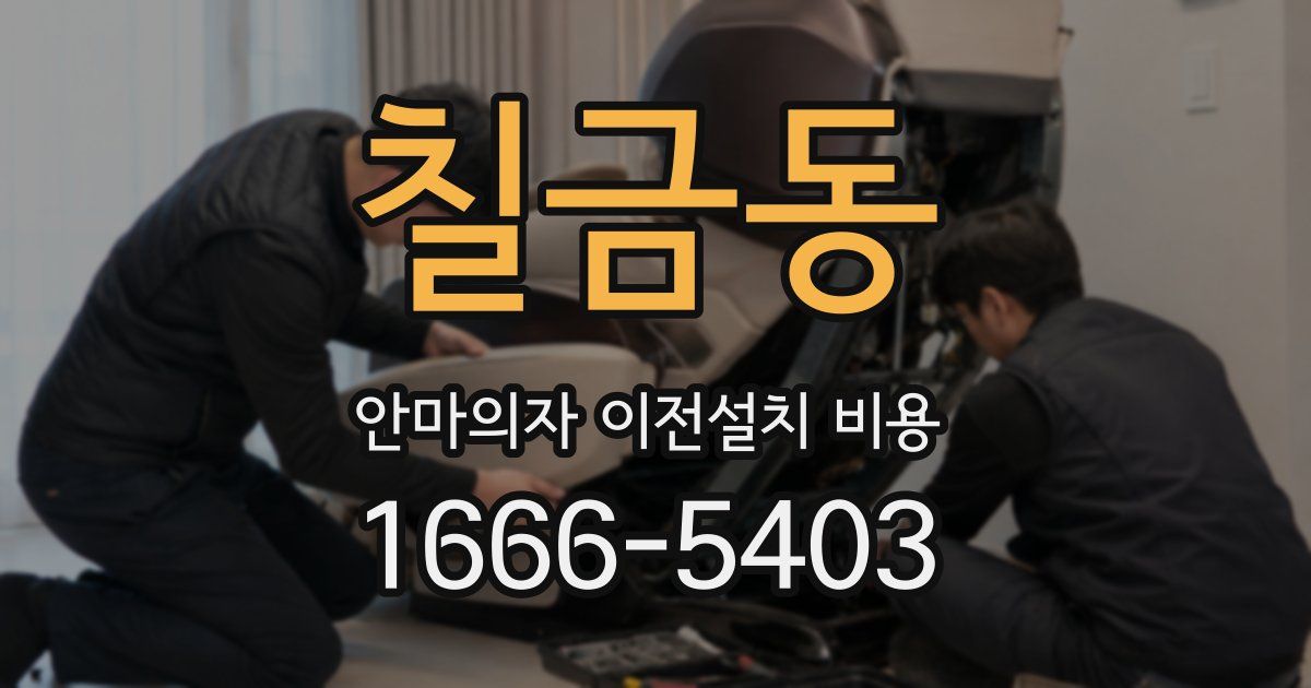 칠금동 안마의자 이전설치 비용
