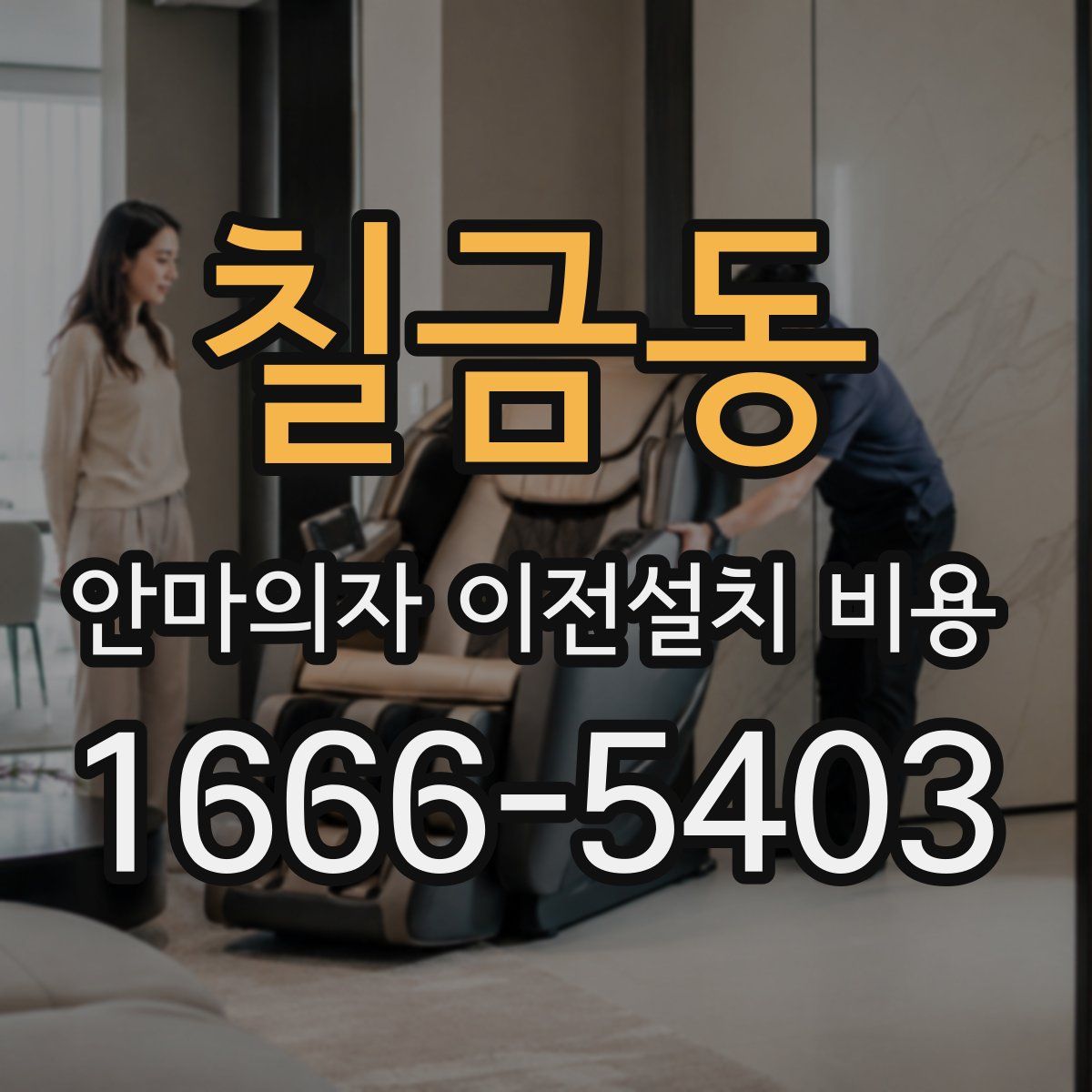 칠금동 안마의자 이전설치 비용