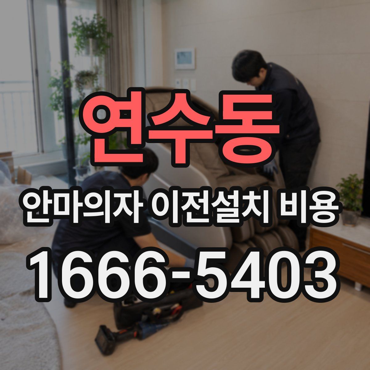 연수동 안마의자 이전설치 비용
