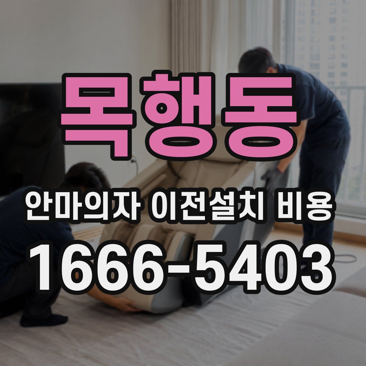 목행동 안마의자 이전설치 비용