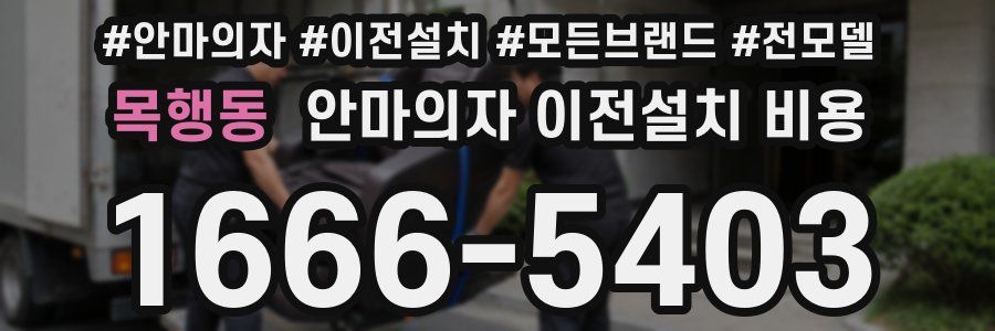 목행동 안마의자 이전설치 비용