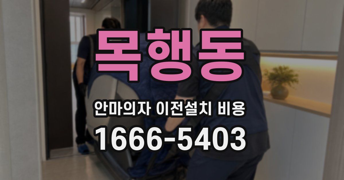 목행동 안마의자 이전설치 비용