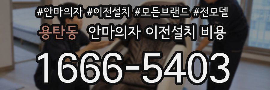 용탄동 안마의자 이전설치 비용
