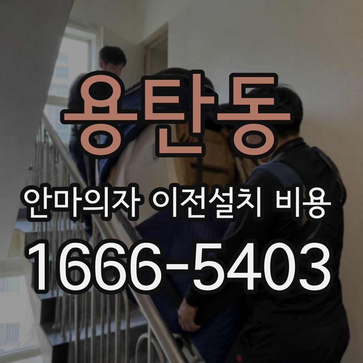 용탄동 안마의자 이전설치 비용