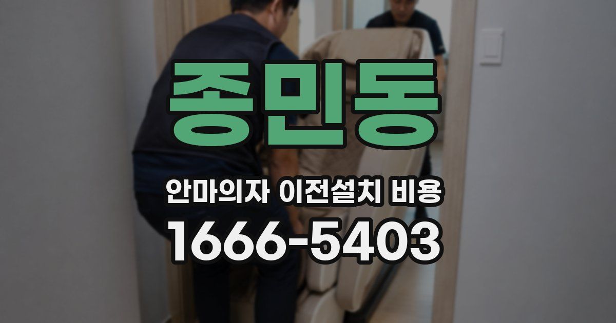 종민동 안마의자 이전설치 비용