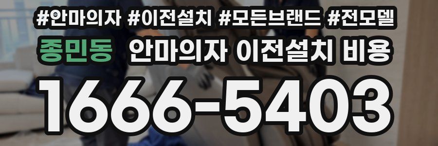 종민동 안마의자 이전설치 비용