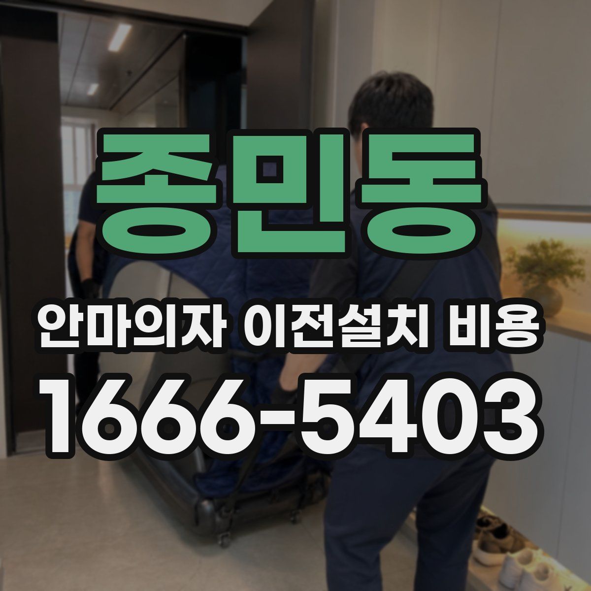 종민동 안마의자 이전설치 비용