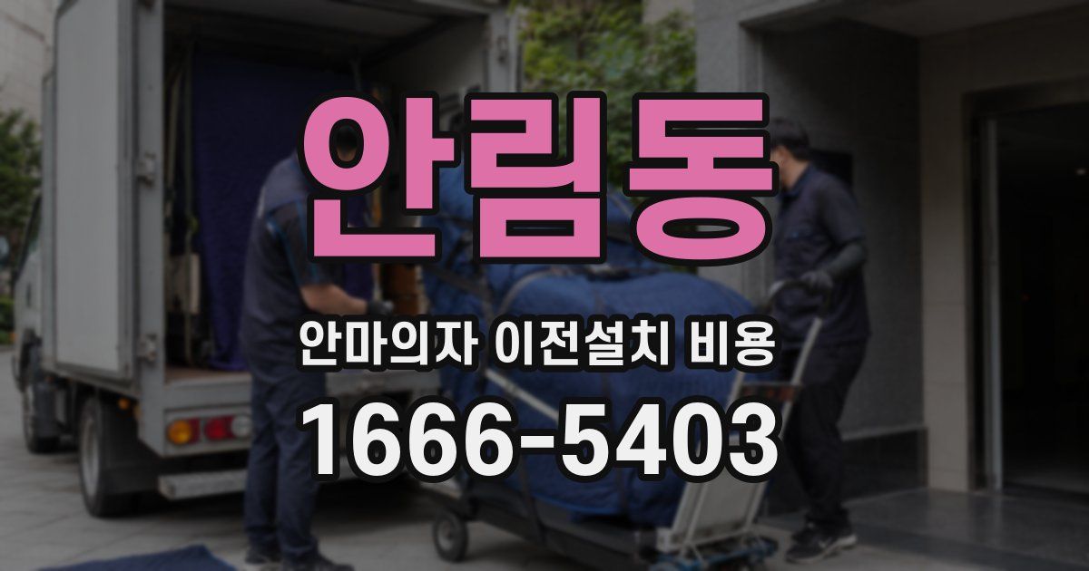 안림동 안마의자 이전설치 비용