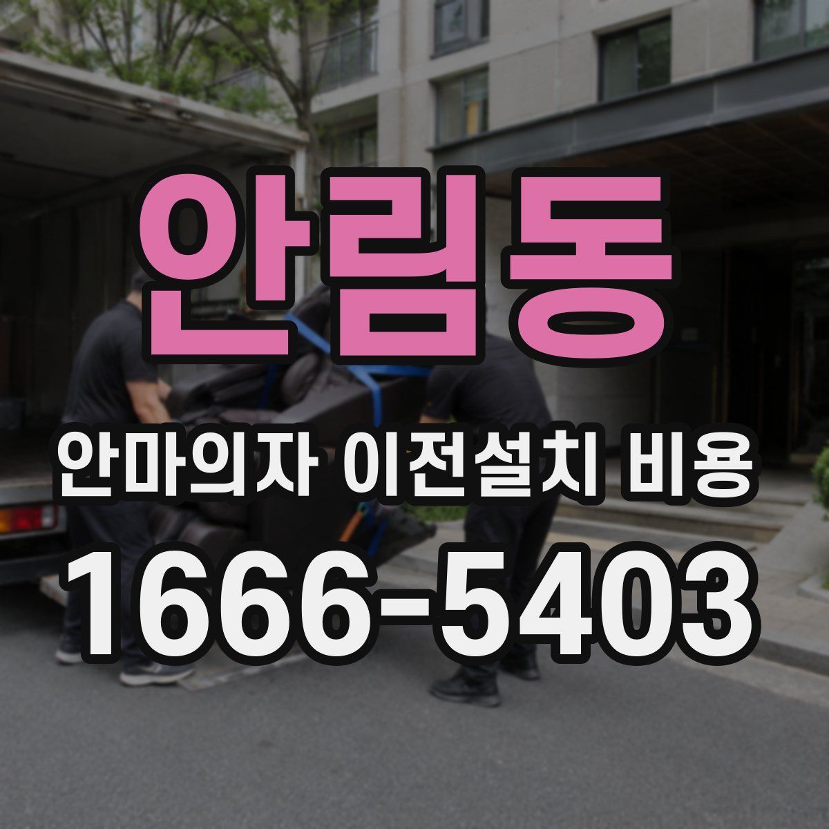 안림동 안마의자 이전설치 비용