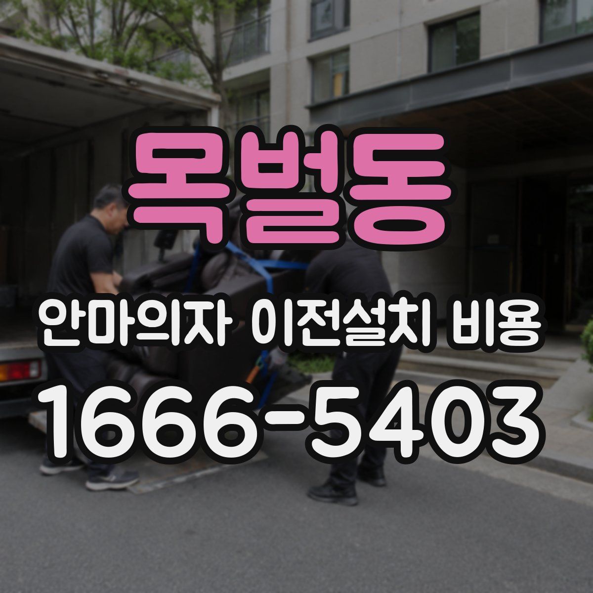 목벌동 안마의자 이전설치 비용