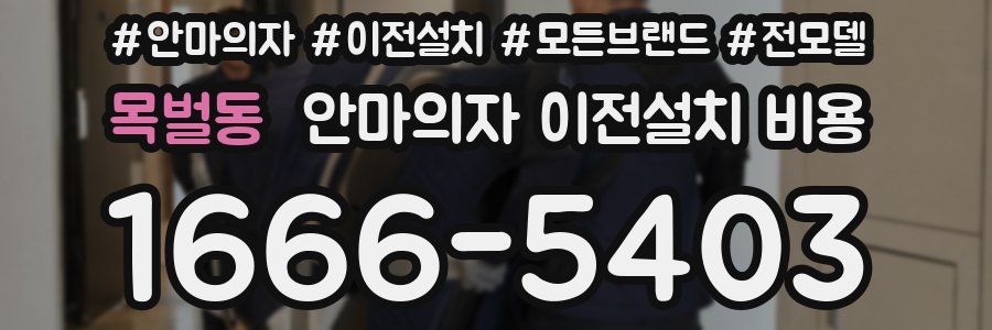 목벌동 안마의자 이전설치 비용