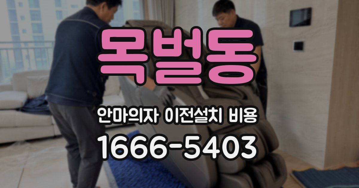 목벌동 안마의자 이전설치 비용