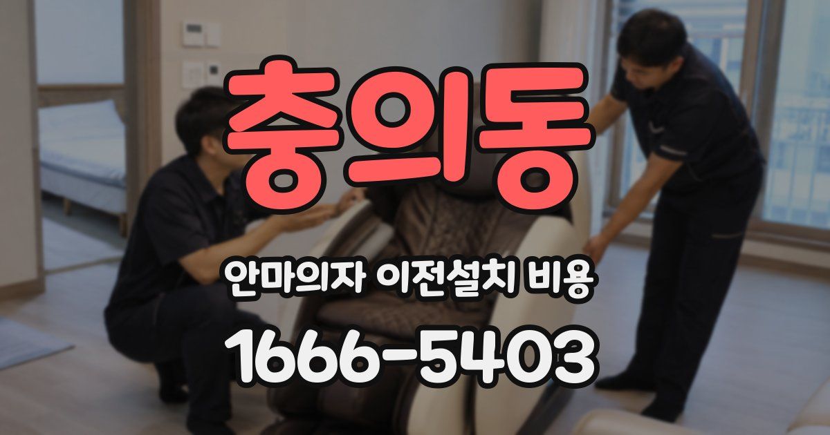 충의동 안마의자 이전설치 비용