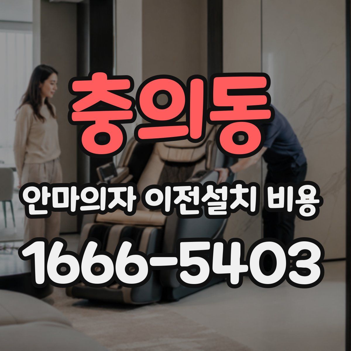 충의동 안마의자 이전설치 비용