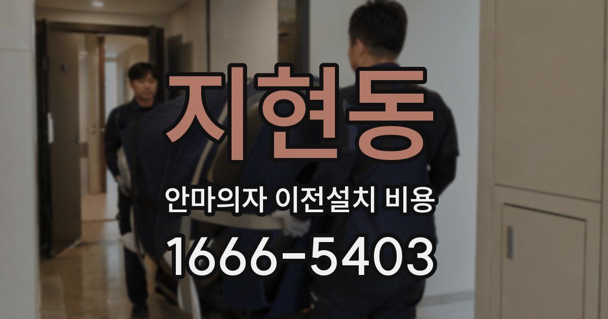 지현동 안마의자 이전설치 비용