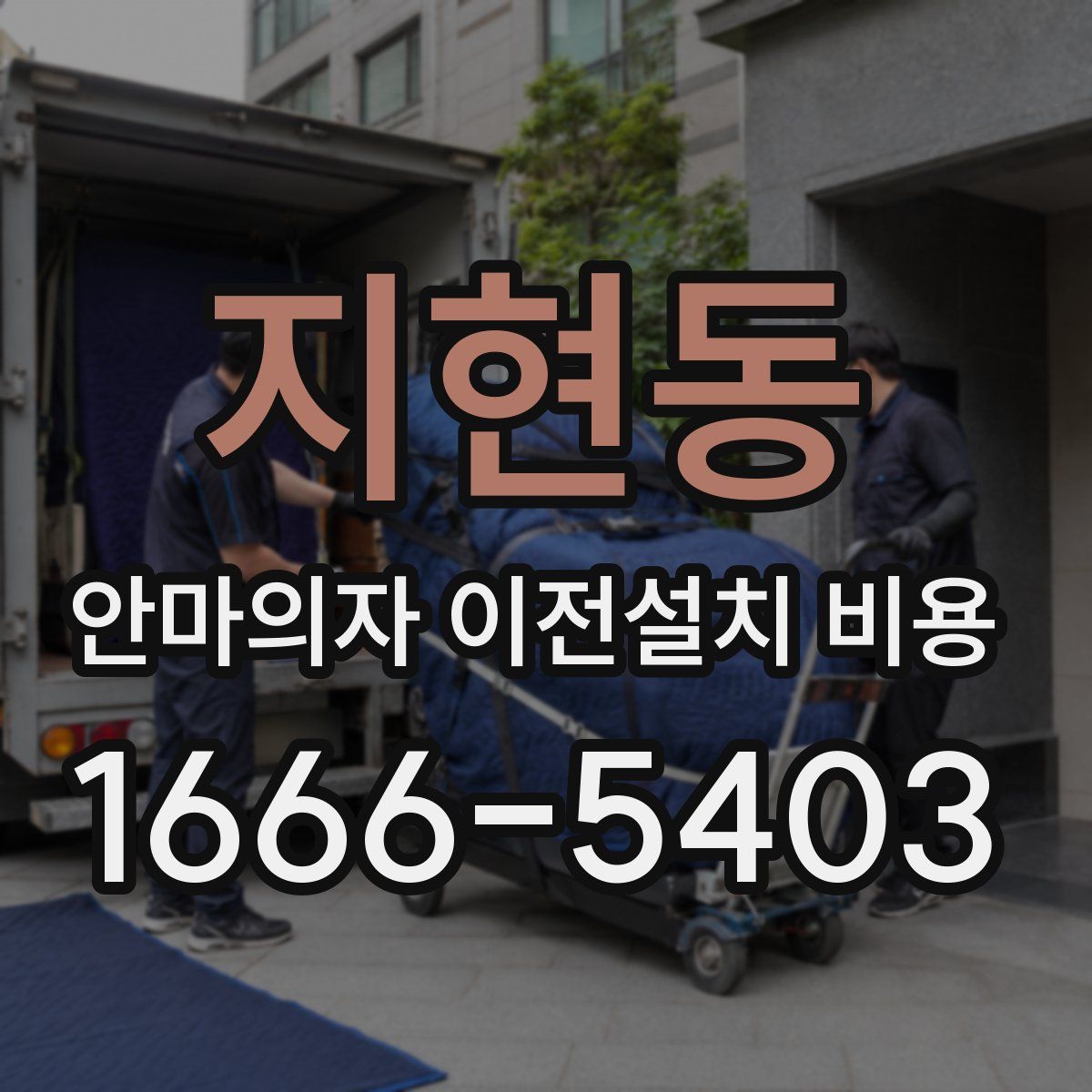 지현동 안마의자 이전설치 비용