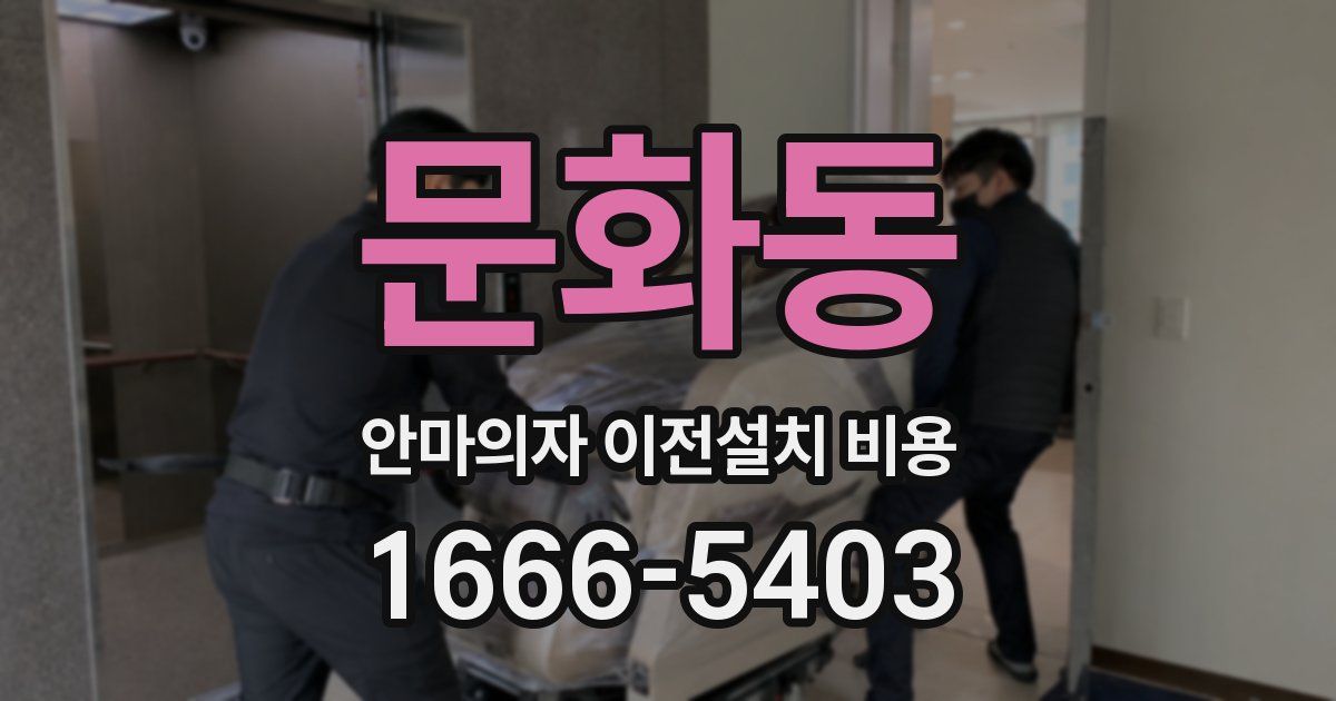 문화동 안마의자 이전설치 비용