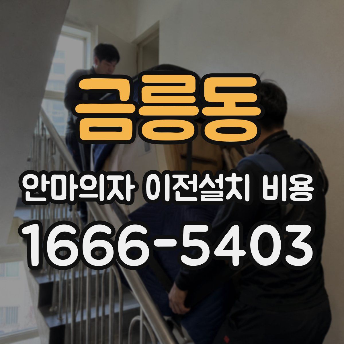금릉동 안마의자 이전설치 비용