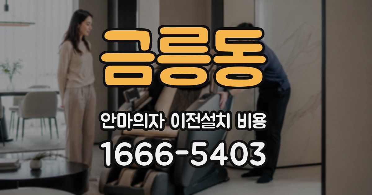 금릉동 안마의자 이전설치 비용