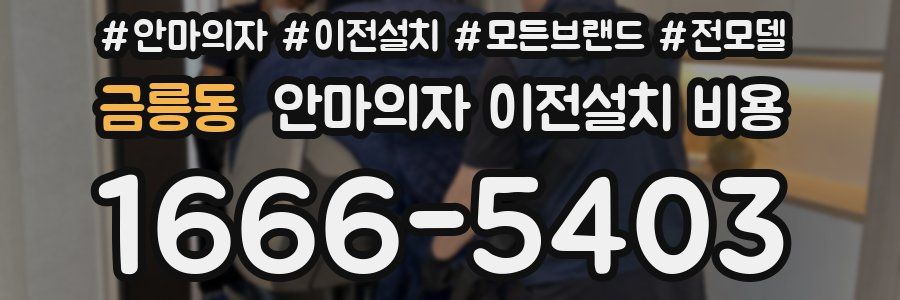 금릉동 안마의자 이전설치 비용