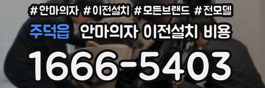 주덕읍 안마의자 이전설치 비용