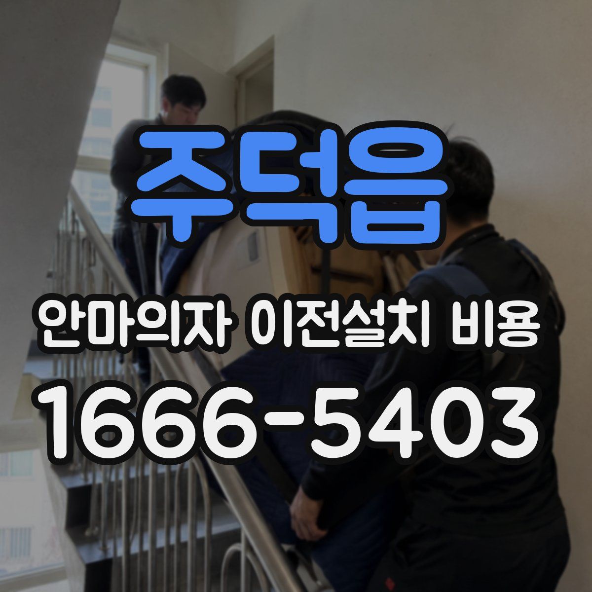 주덕읍 안마의자 이전설치 비용