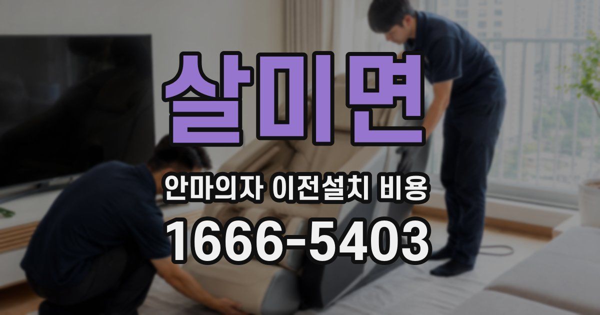 살미면 안마의자 이전설치 비용