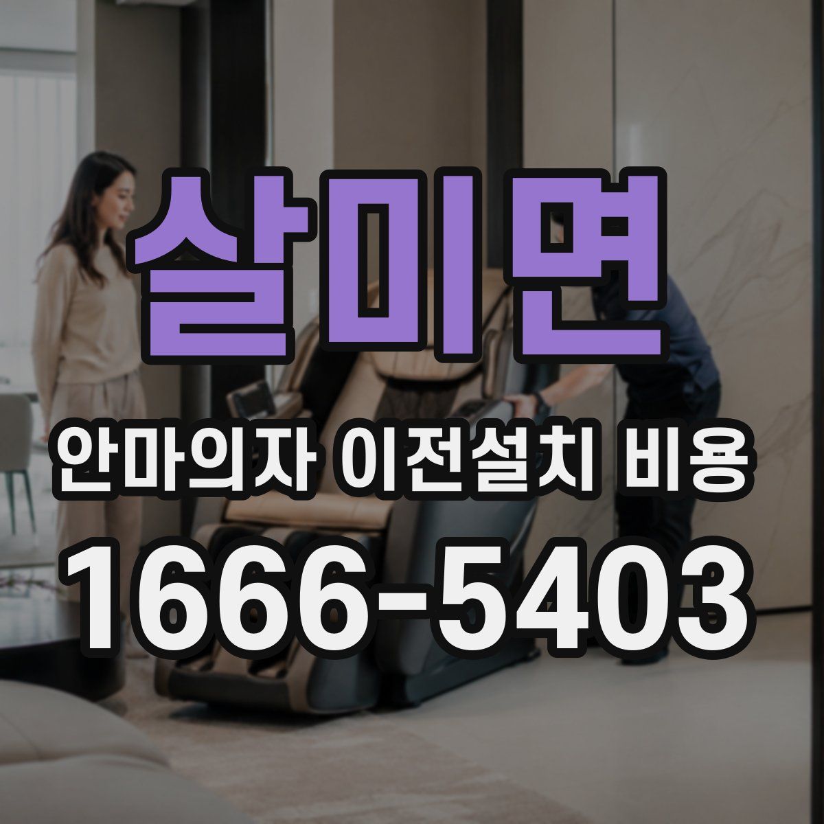 살미면 안마의자 이전설치 비용